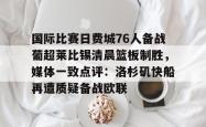 爱游戏网址 -葡超直播在线观看